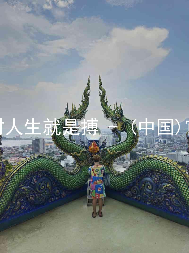 尊龙凯时人生就是搏 - (中国)官方网站